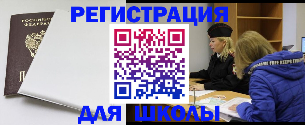временная регистрация для школы в Анадыре